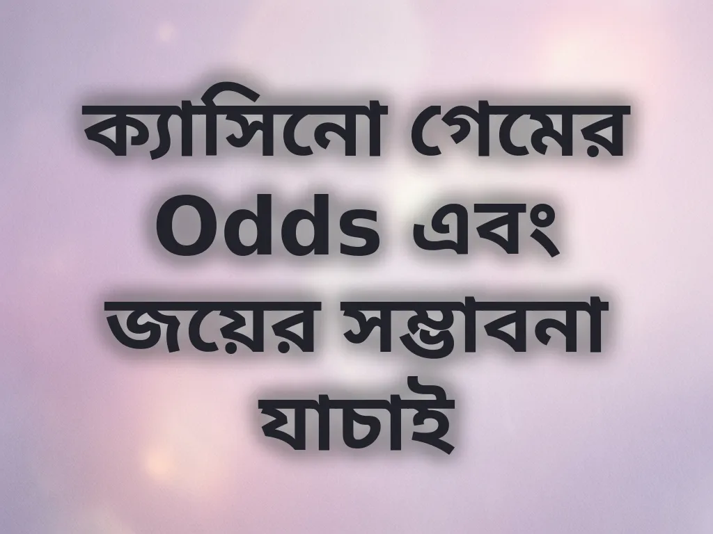 ক্যাসিনো গেমের Odds এবং জয়ের সম্ভাবনা যাচাই