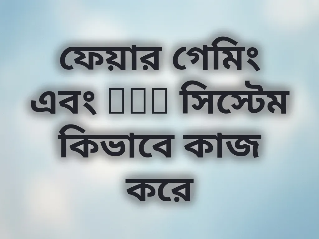 ফেয়ার গেমিং এবং RNG সিস্টেম কিভাবে কাজ করে
